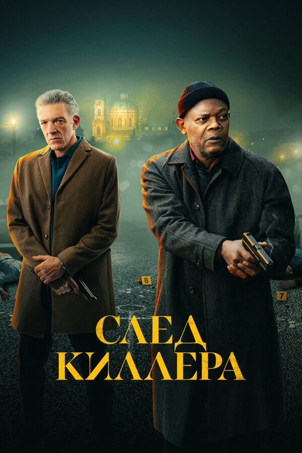 Смотреть След киллера онлайн бесплатно в HD качестве на русском языке